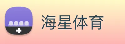 海星体育 logo